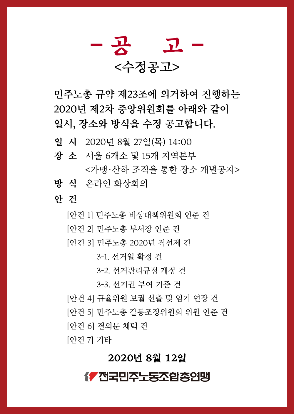 2020년-민주노총-제2차-임시중앙위원회-소집의-건(수정).png