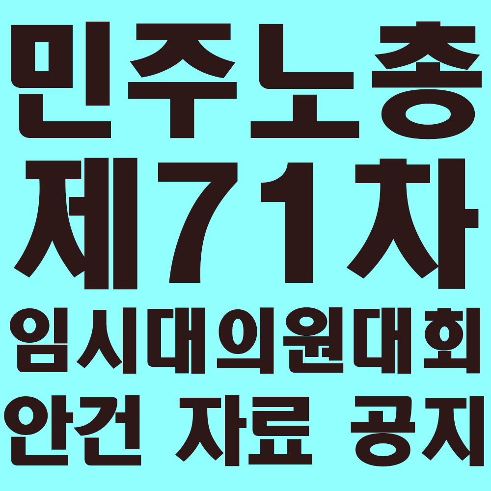 200715_민주노총 제71차 임시대의원대회 안건 자료 공지.png