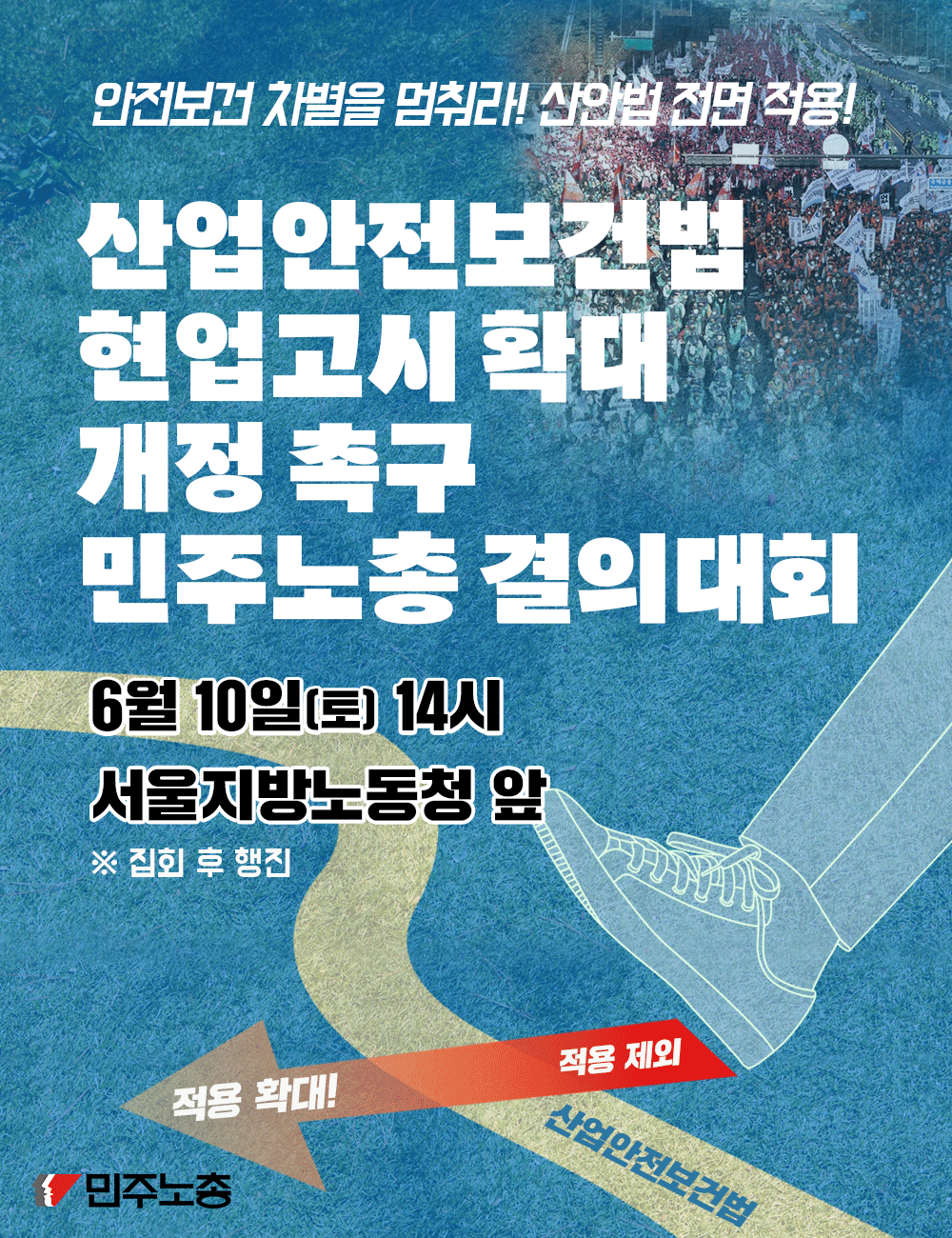 산안법-현업고시-확대-개정-촉구-민주노총-결의대회.png