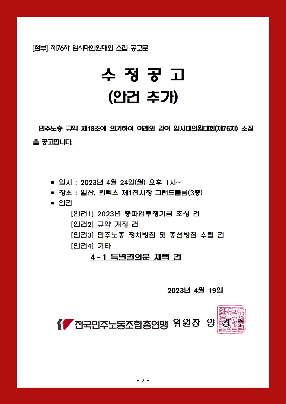 23kctu268_[안건추가]민주노총76차 임시대의원대회_수정공고002.jpg