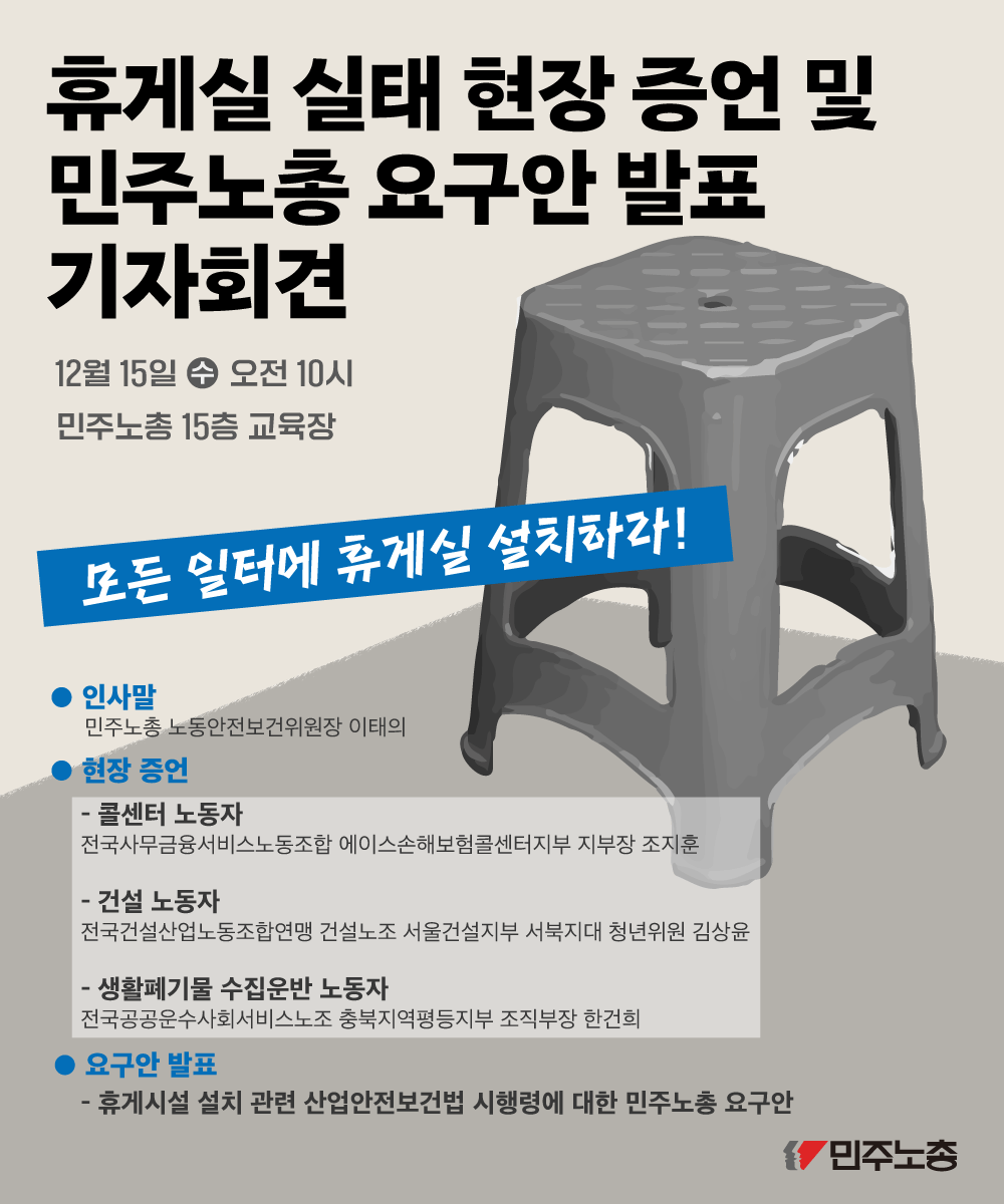 휴게실-실태-현장-증언-및-민주노총-요구안-발표-기자회견_웹자보.png