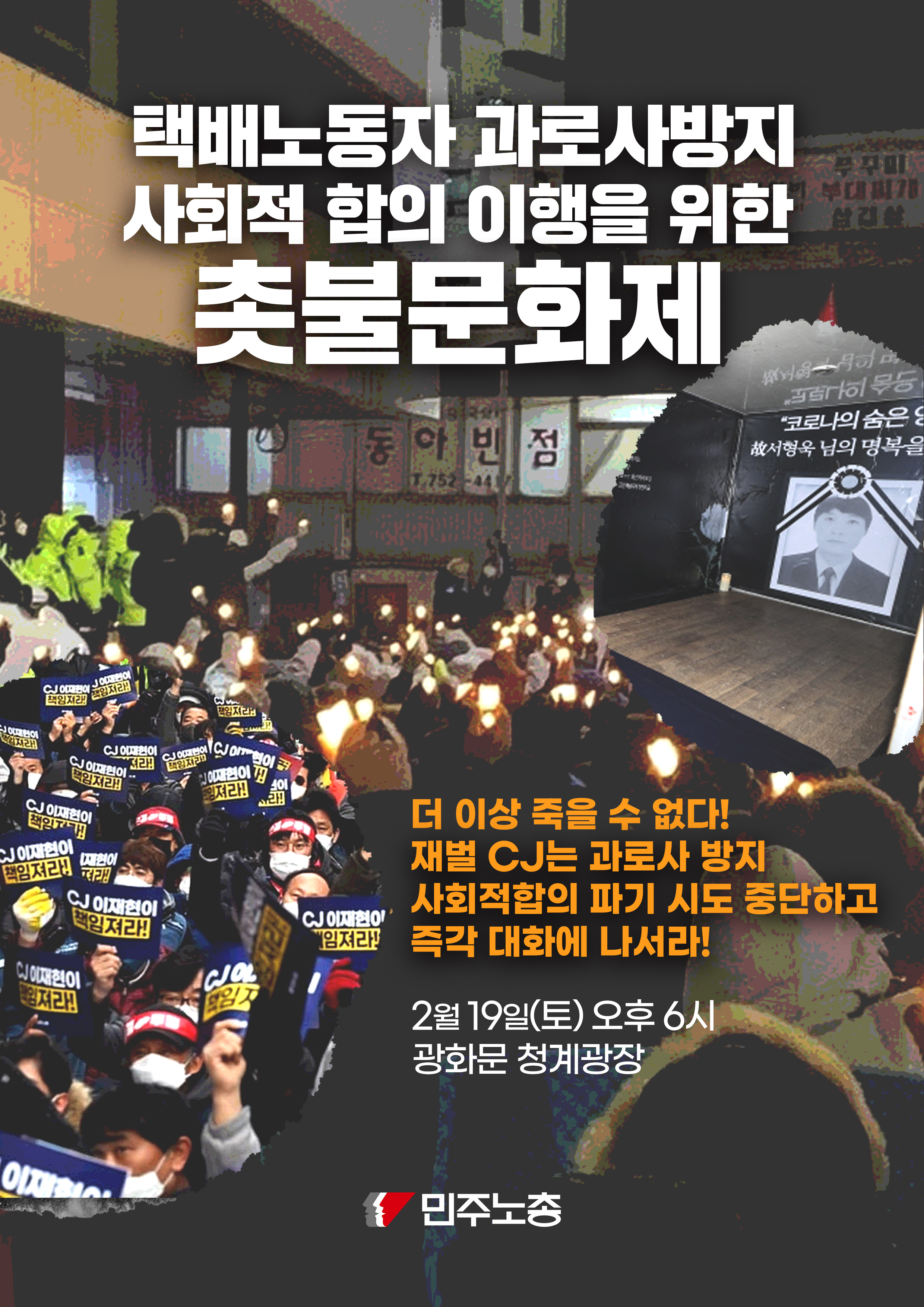 2.21 택배촛불문화제 웹자보.jpg