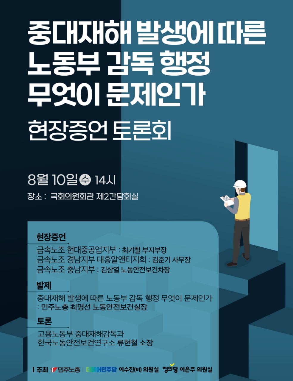 노동부_감독행정_무엇이_문제인가_현장증언_토론회_20220810.jpg