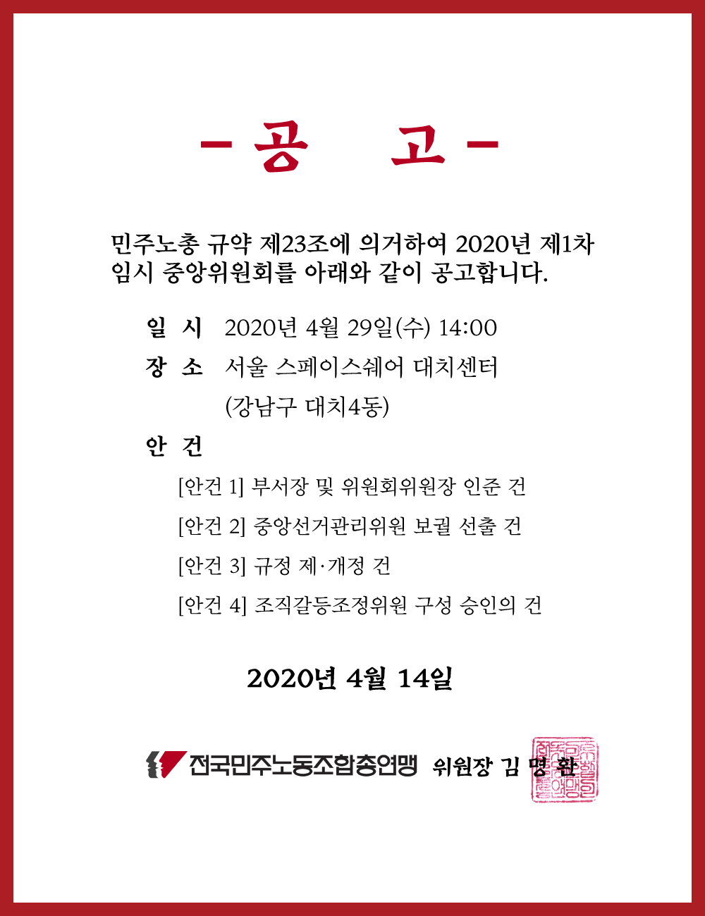 2020년-민주노총-제1차-임시중앙위원회-소집의-건.png