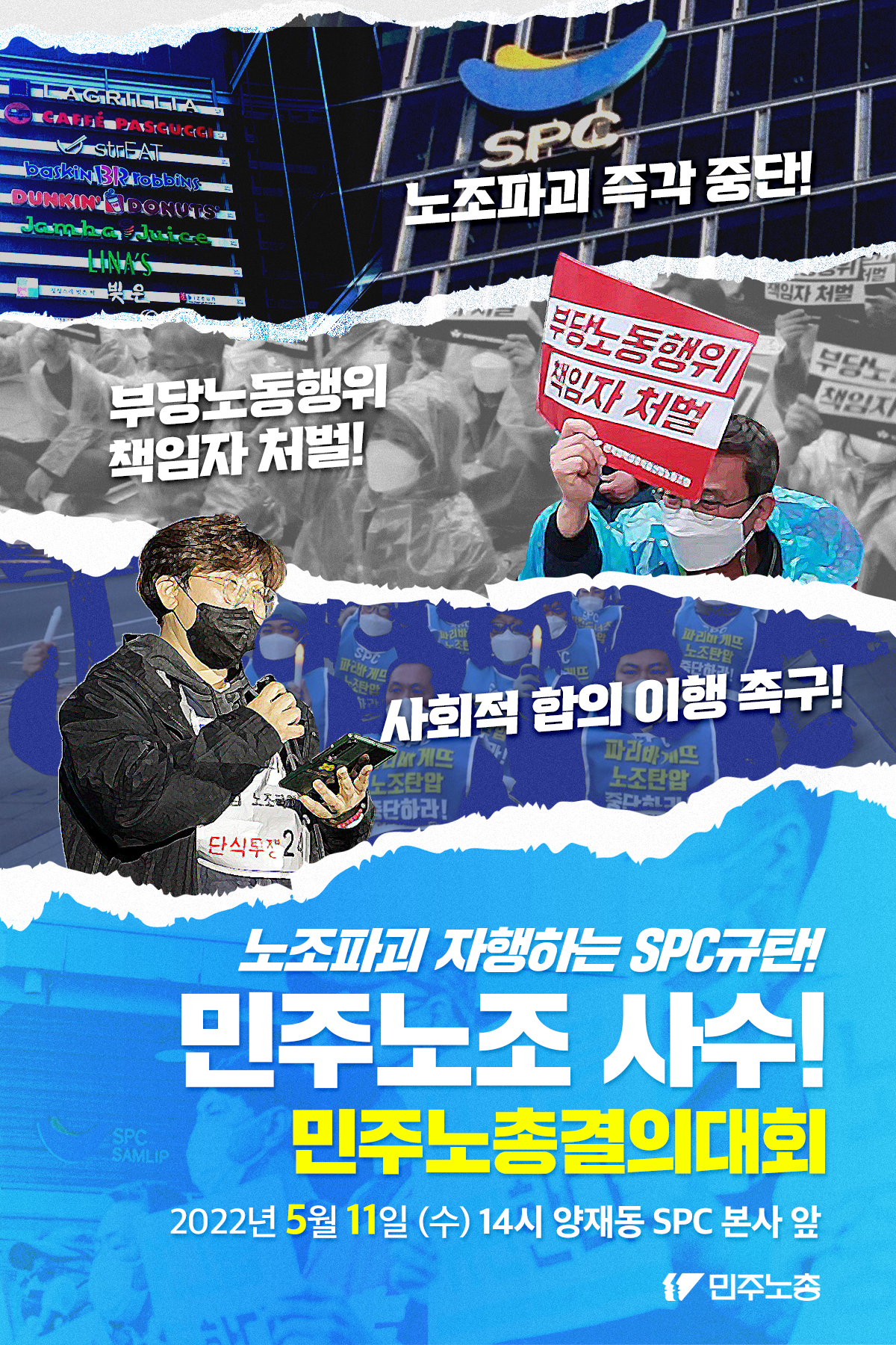 spc규탄민주노총결의대회웹자보-수정.png