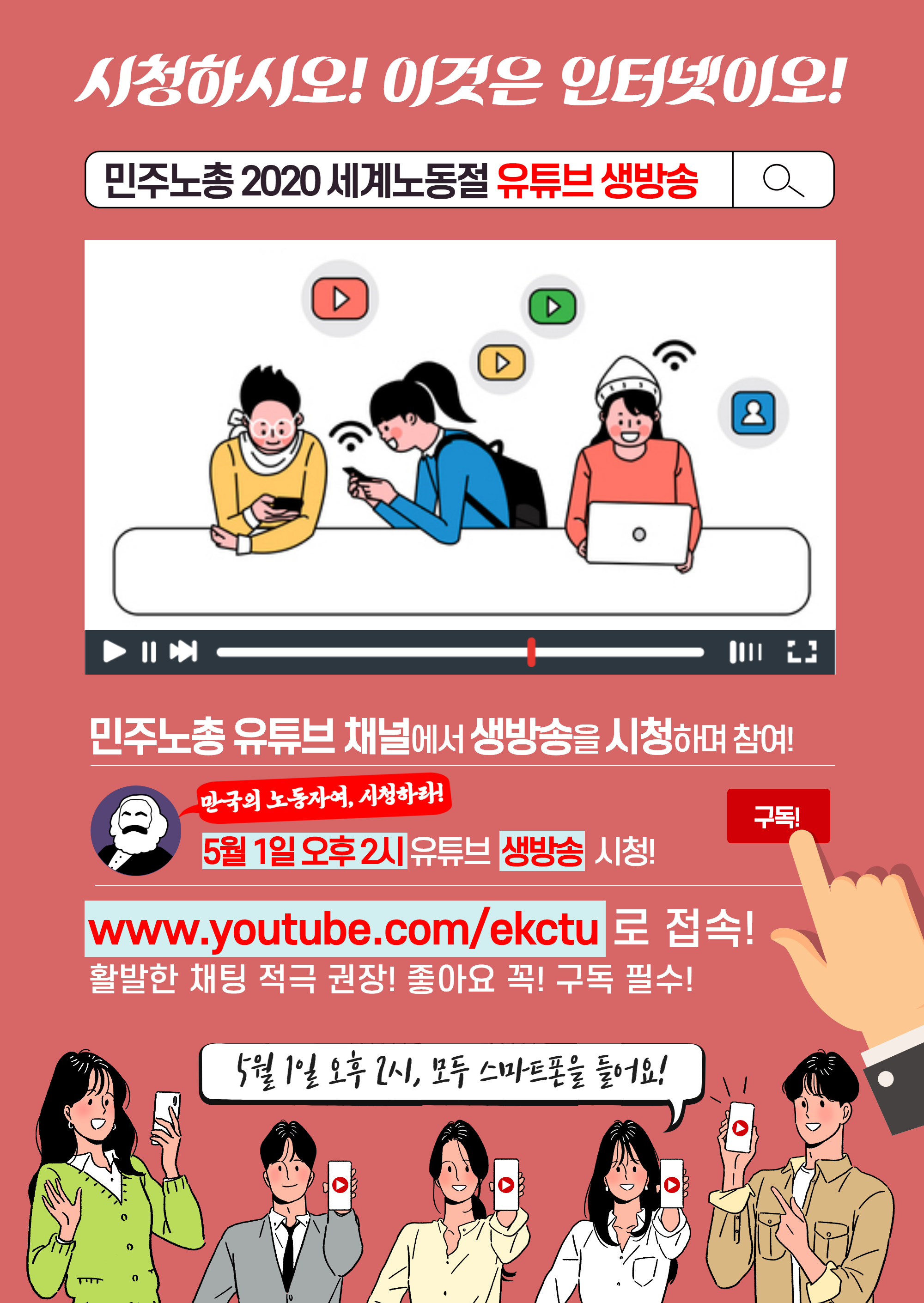 2020 세계노동절 유튜브 생방송 시청.png