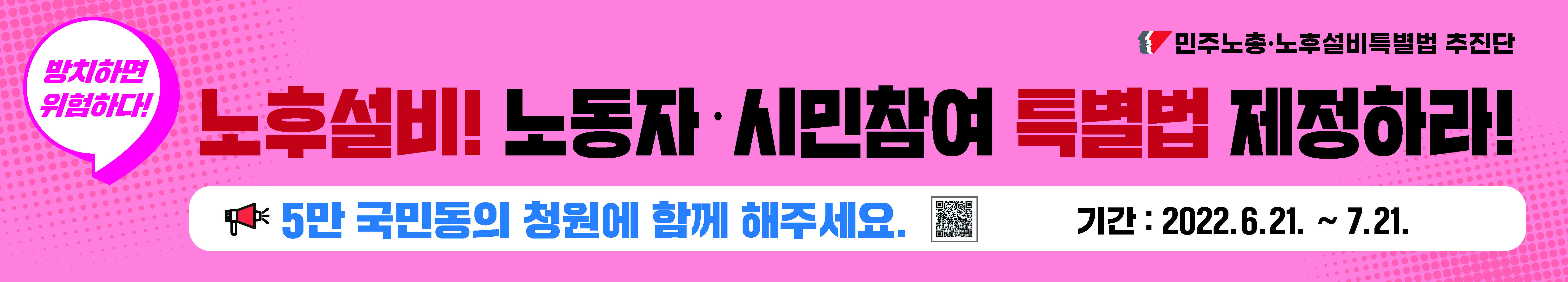 220624_민주노총 노후설비 특별법_현수막_페이지_4.jpg