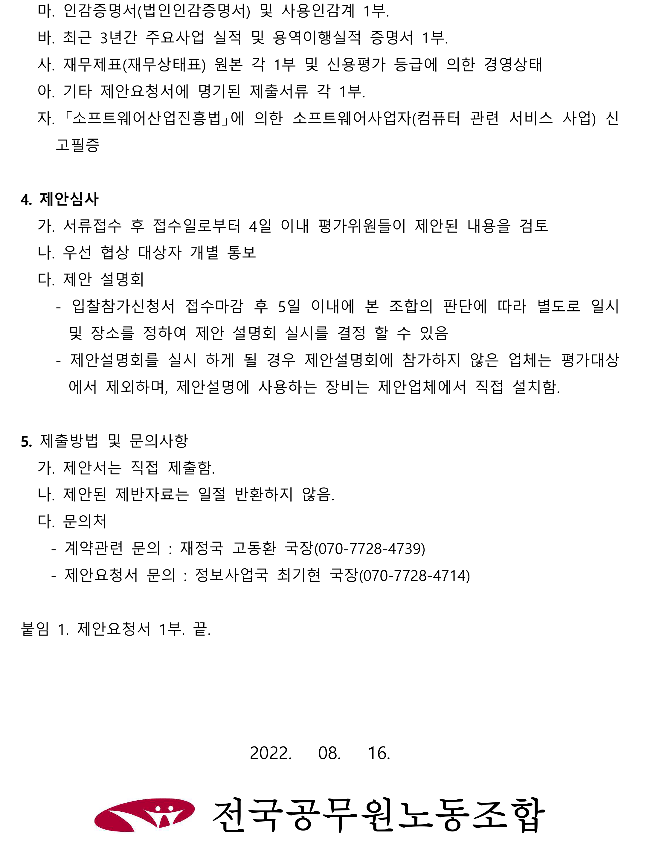 통합홈페이지구축입찰(재공고)-2.png