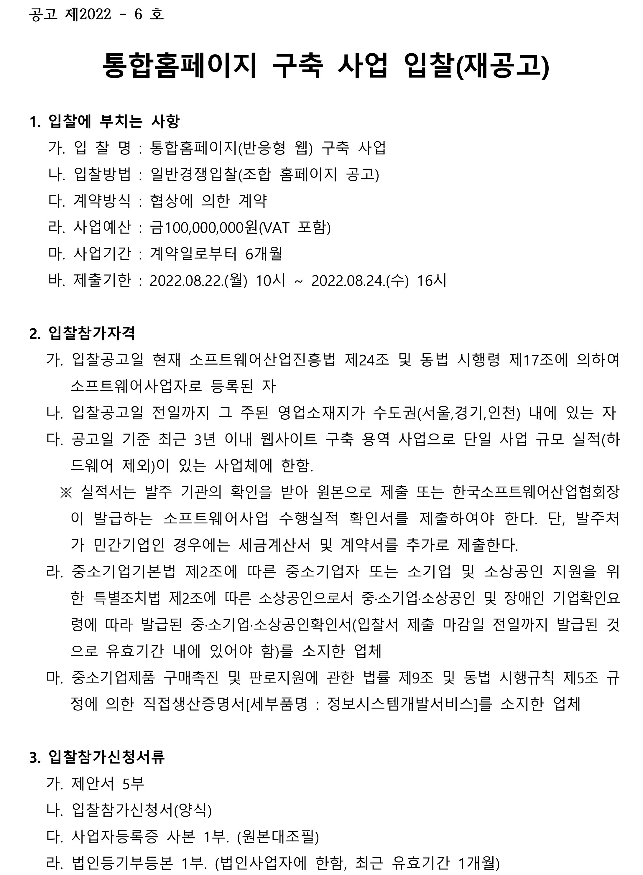 통합홈페이지구축입찰(재공고)-1.png