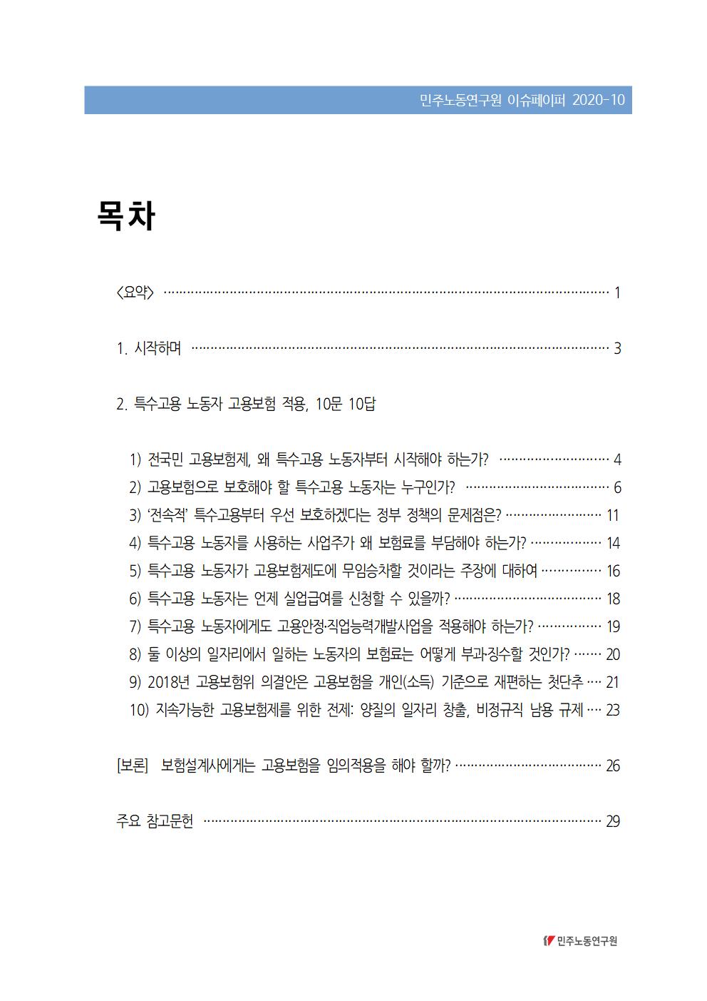 2020_10_전국민고용보험_특고부터_민주노동연구원_윤애림(Final)_표지002.jpg