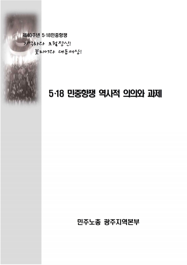 40주년_5.18민중항쟁_교육지.pdf_page_01.jpg