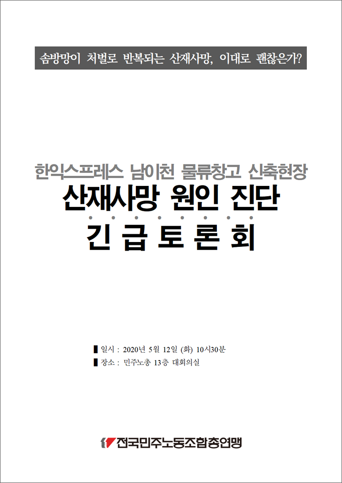 0512_한익스프레스산재사망_토론회.png