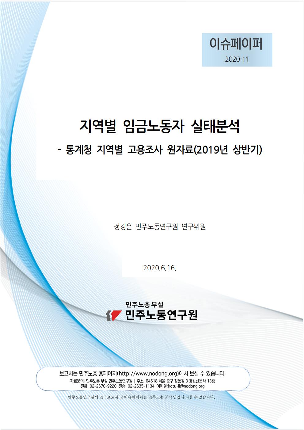 표지1_20200616_민주노동연구원_지역별노동자실태001.jpg