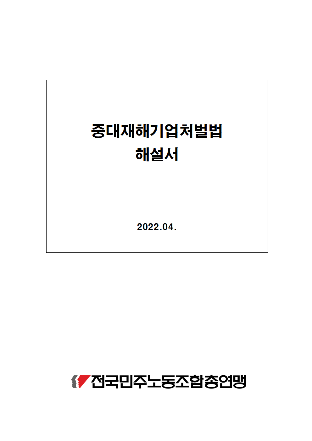 민주노총_중대재해기업처벌법 해설서(2022.04.)001.png