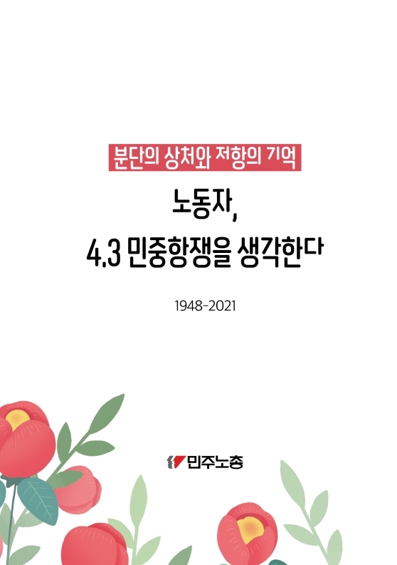 제주43평화기행_자료집_2021년.pdf_page_01.jpg