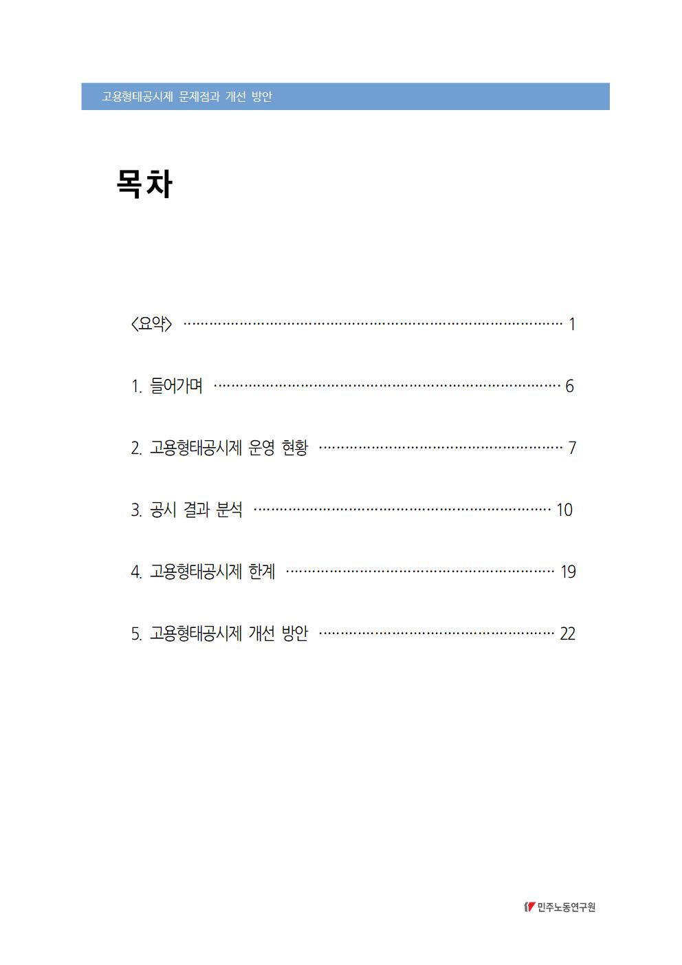 2020_18_고용형태공시제_문제점_개선방안_민주노동연구원_이슈페이퍼_남우근_표지002.jpg