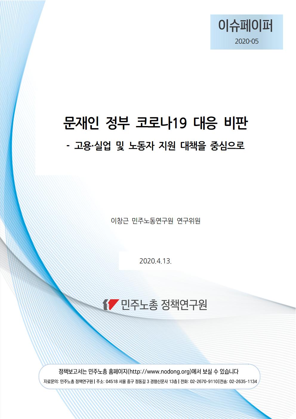 200413_KCTU_LI_코로나정부대응비판_이슈페이퍼_최종(final_final)_표지001.jpg