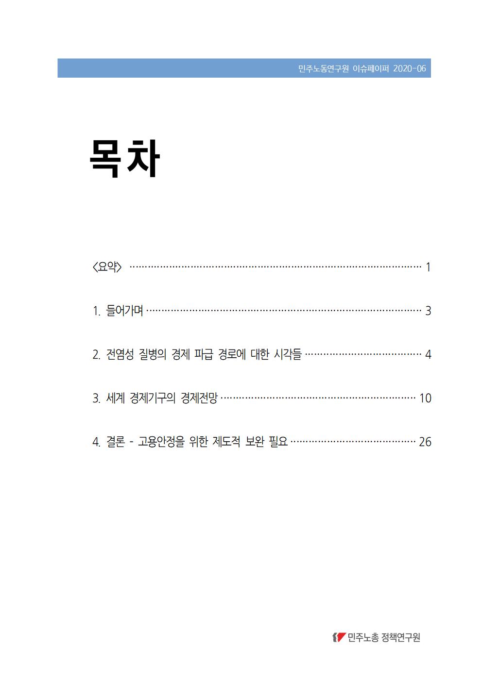 200413_KCTU_LI_코로나_EU_OECD_ILO시각_이슈페이퍼(최종)_표지002.jpg