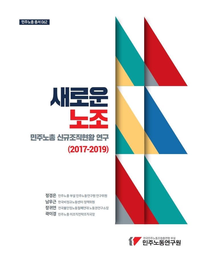 민주노총 연구총서 062_최종인쇄본.pdf_page_001.jpg