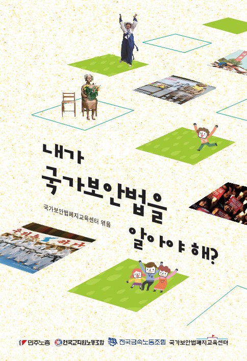 페이지 원본 국보폐지소책자_내가왜알아야해_최종220706_표지포함웹용_1.jpg