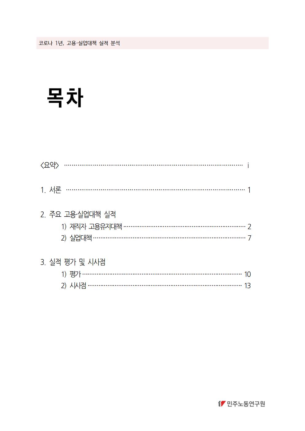 2021_04_이슈페이퍼_코로나1년_고용실업대책분석_표지002.jpg