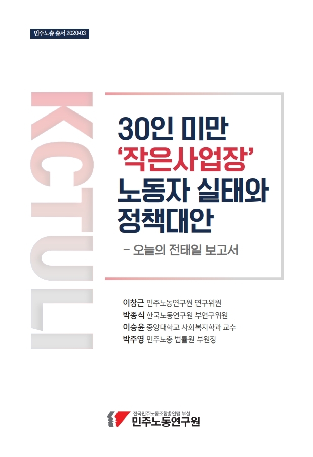 민주노총총서_2020_03_작은사업장실태_정책대안_인쇄.pdf_page_001.jpg