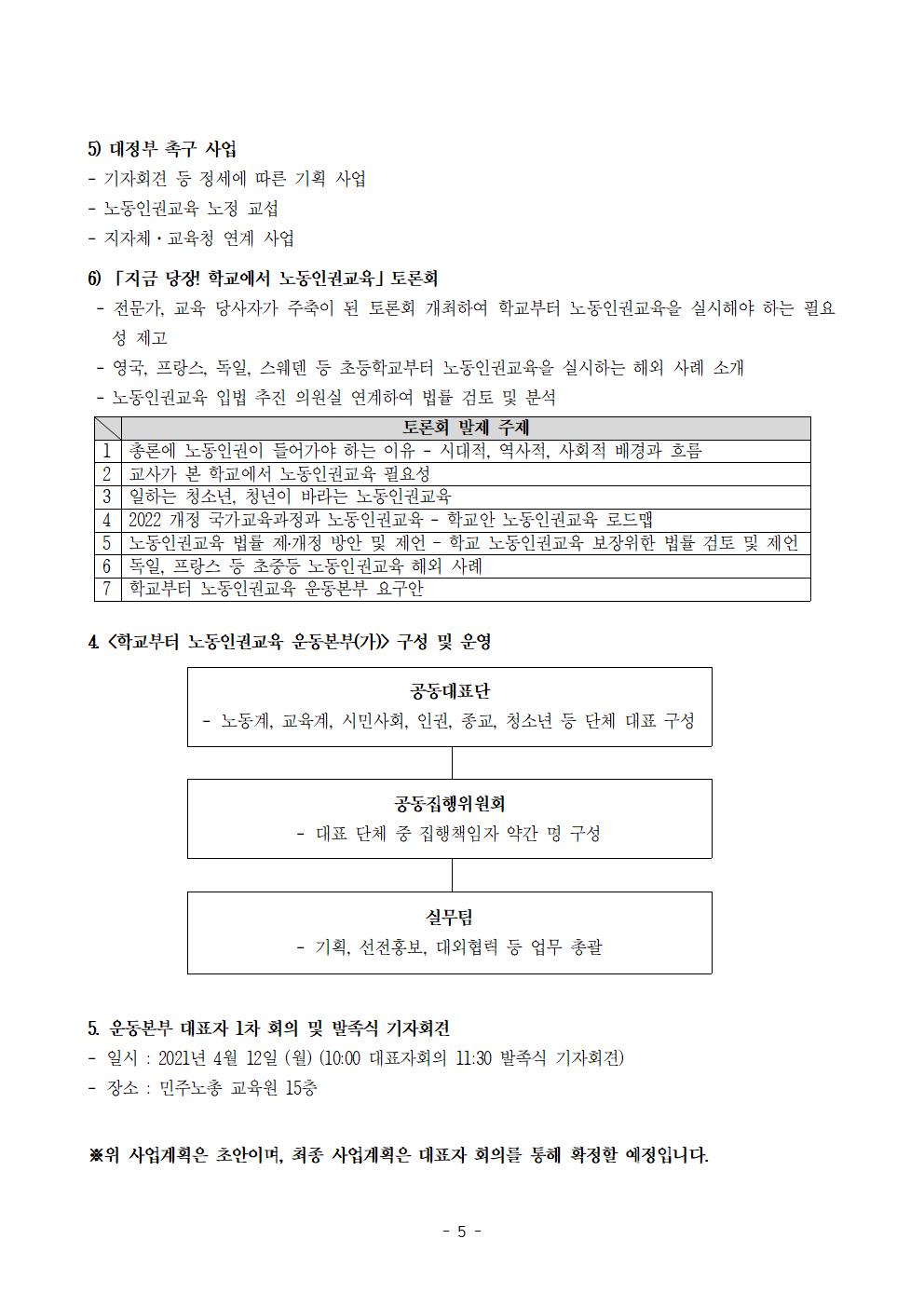 학교부터 노동인권교육 운동본부 (가) 구성 제안서 (최종2)005.jpg
