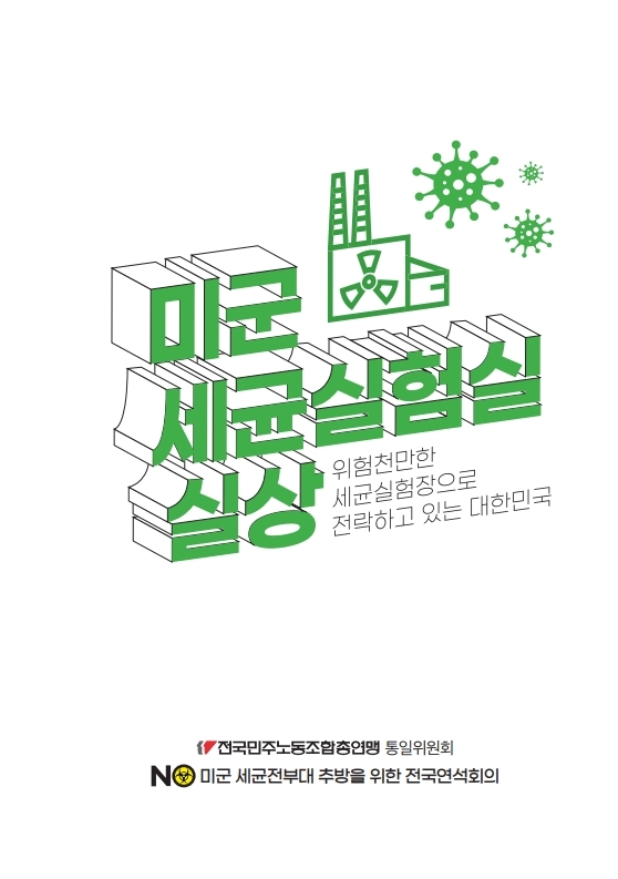 표지_20201104_세균부대자료집_민주노총.pdf_page_1.jpg