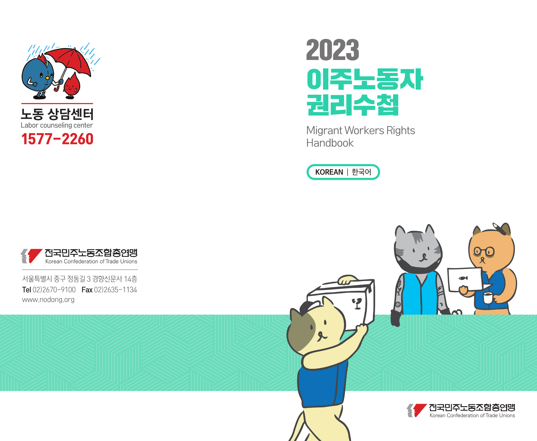 이주노동자권리수첩 국문 표지 최종-0327_1.png