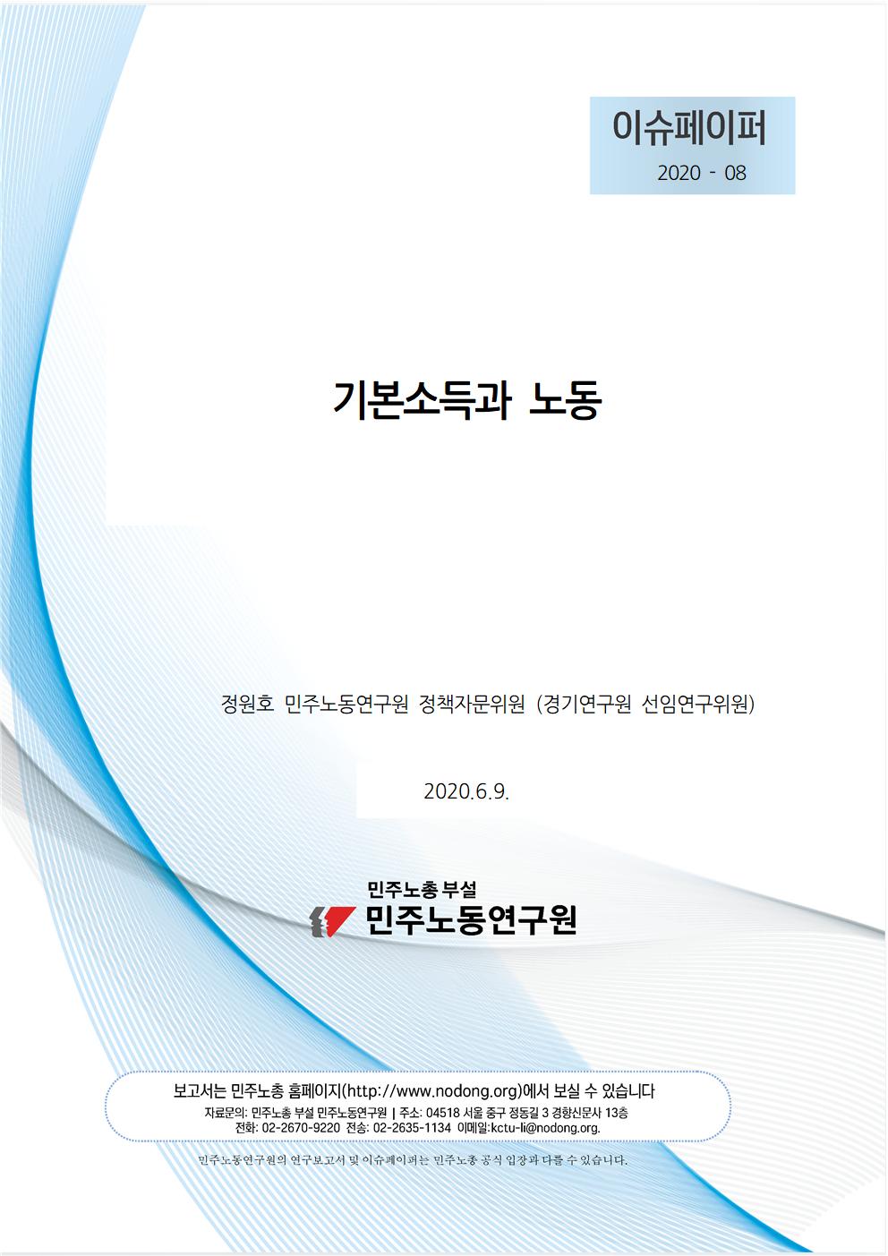 2020_08_민주노동연구원_이슈페이퍼_기본소득과노동_정원호(최종)_표지(1)001.jpg