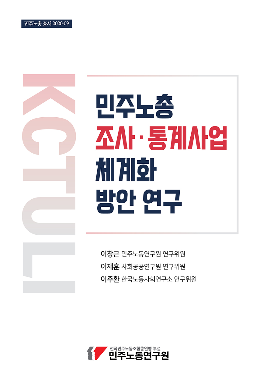 민주노총조사통계사업체계화방안연구_표지.jpg