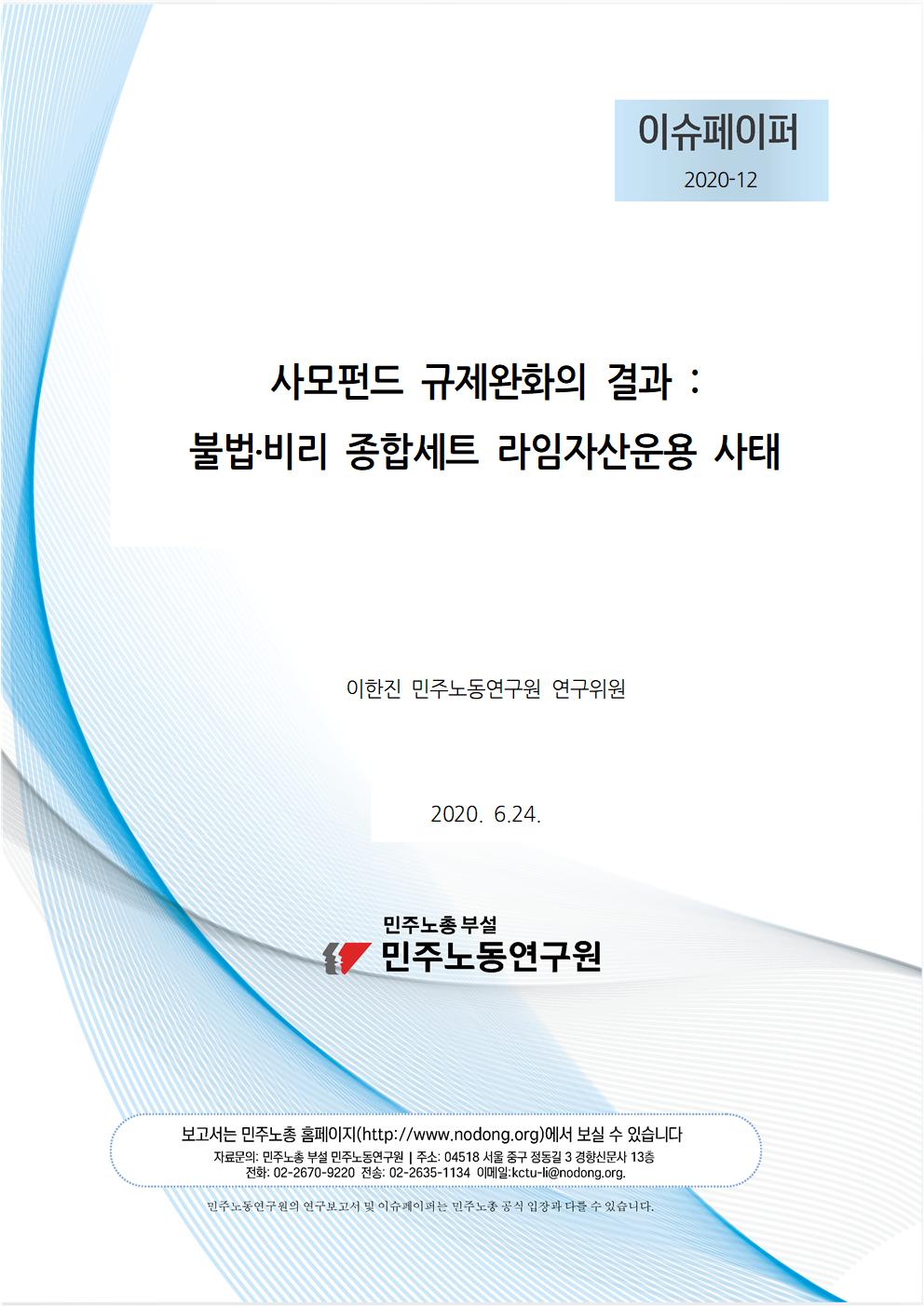 2020_12_라임사모펀드_규제완화결과_민주노동연구원_이슈페이퍼_이한진(표지)001.jpg