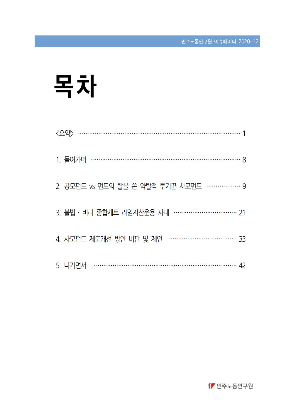 2020_12_라임사모펀드_규제완화결과_민주노동연구원_이슈페이퍼_이한진(표지)002.jpg