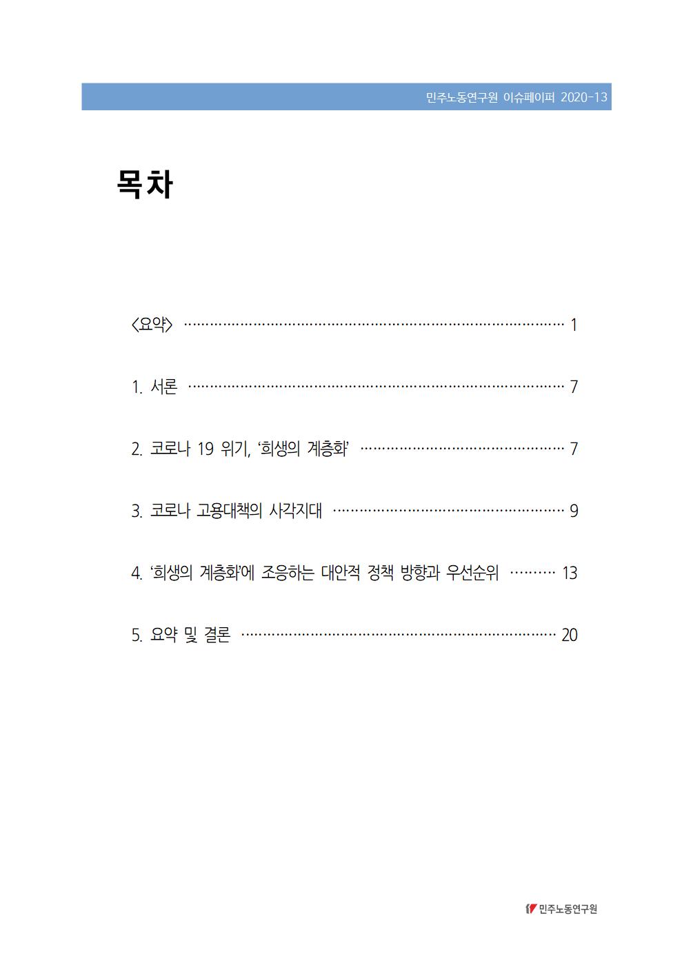 2020-13_희생의계층화_정책우선순위_민주노동연구원_이슈페이퍼(이창근)(Final_Final)(표지)002.jpg