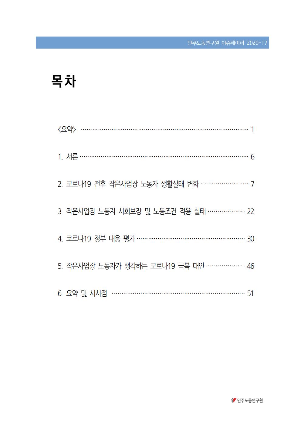 2020_17_30인미만_코로나피해실태_정부대응평가_민주노동연구원_이슈페이퍼_이창근(Final)_표지002.jpg