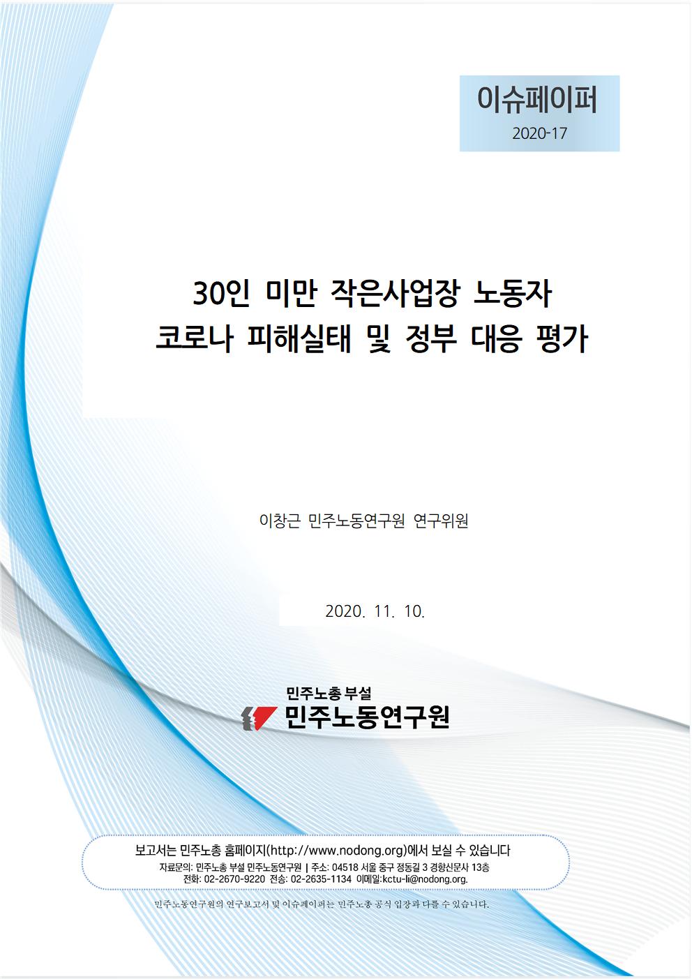 2020_17_30인미만_코로나피해실태_정부대응평가_민주노동연구원_이슈페이퍼_이창근(Final)_표지001.jpg
