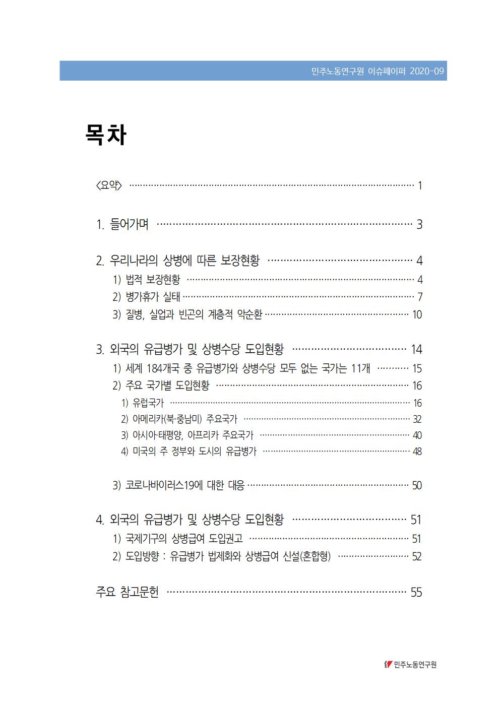 2020_09_유급병가_상병수당_도입방향_민주노동연구원_이재훈_표지002.jpg