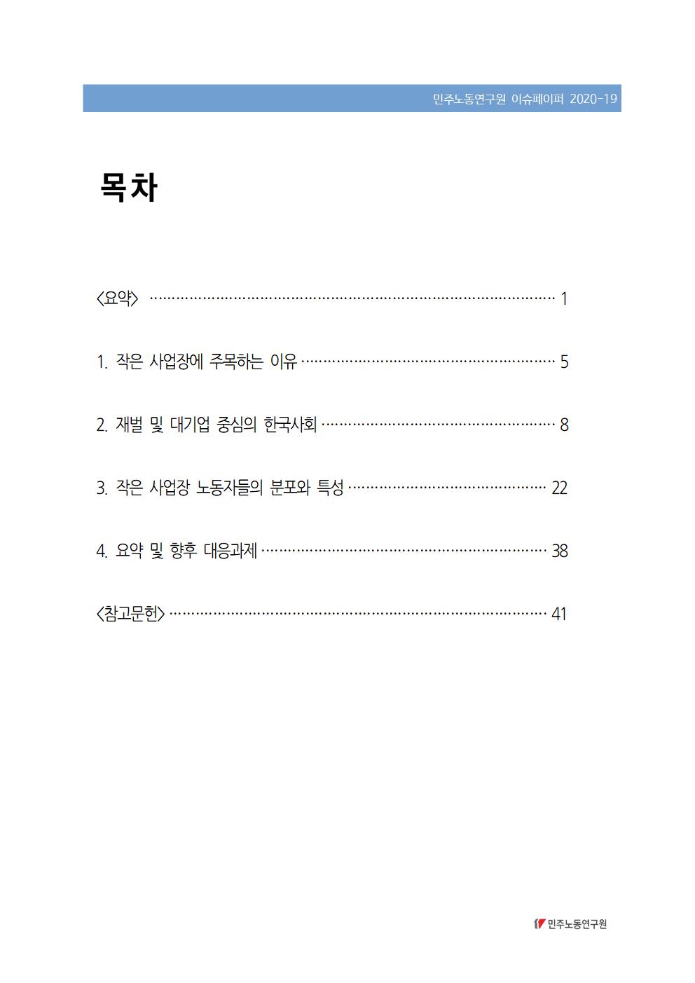 2020_19_작은사업장분포현황_민주노동연구원_이슈페이퍼_박종식_표지002.jpg