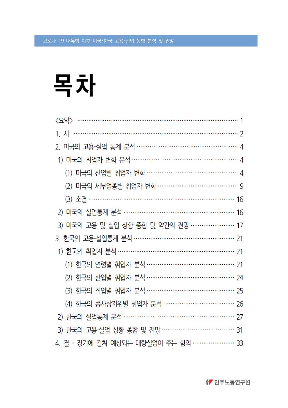 2020_15_코로나_고용실업분석_민주노동연구원이슈페이퍼_박하순_Final_표지002.jpg