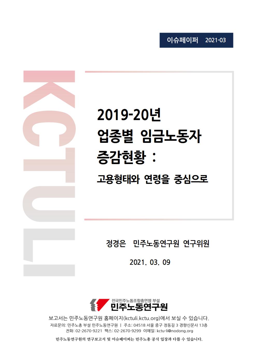 2021_03_2019_20년_업종별_임금노동자_증감현황_민주노동연구원_이슈페이퍼_표지.jpg