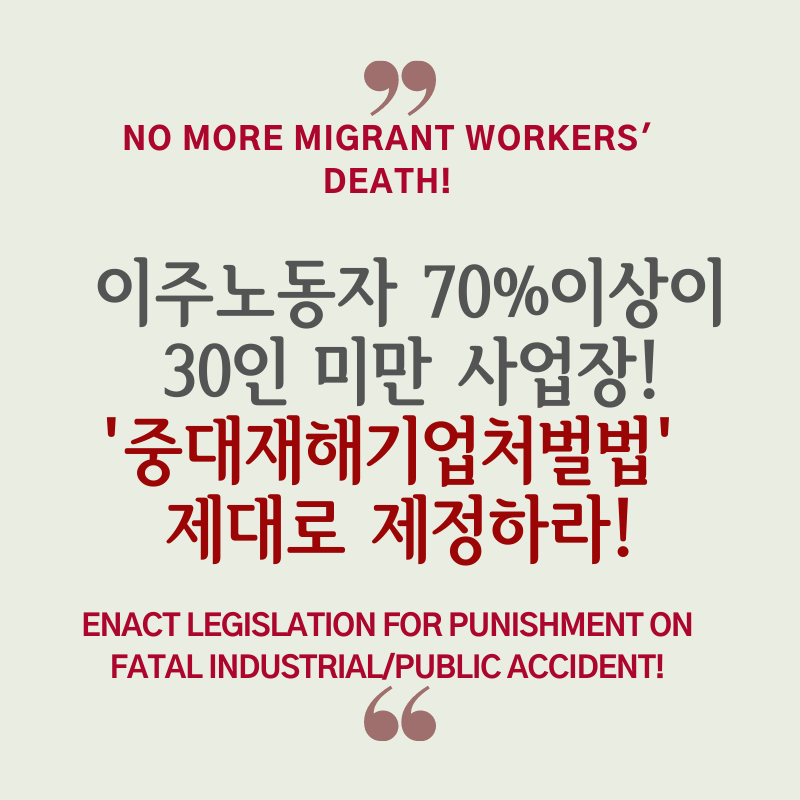 _이주노동자중대재해기업처벌법2.png