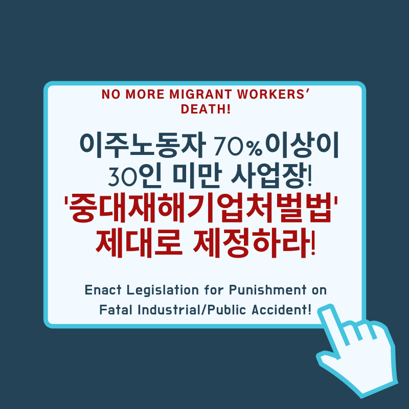 _이주노동자중대재해기업처벌법.png