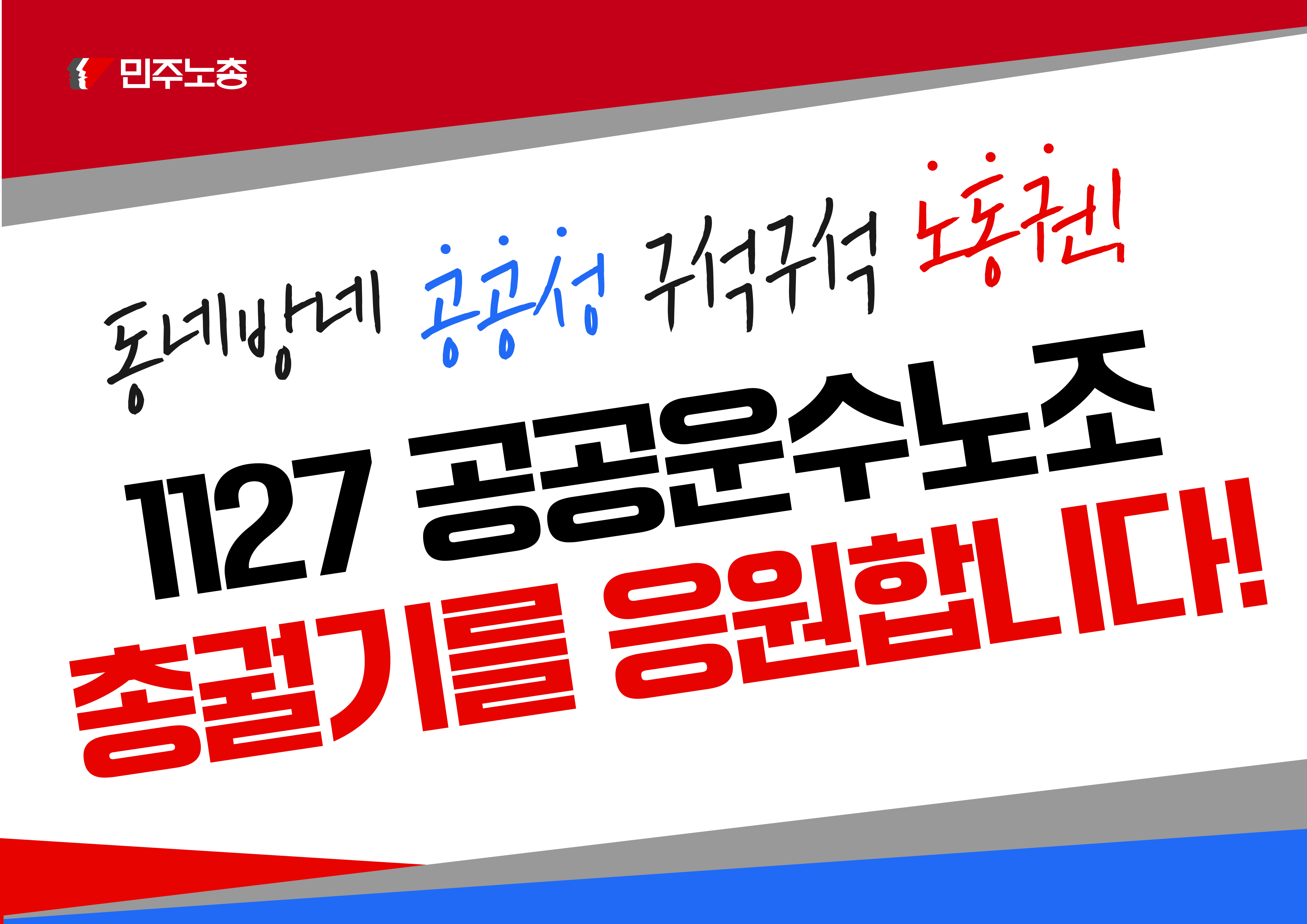 공공운수노조응원인증샷_대지 1.jpg