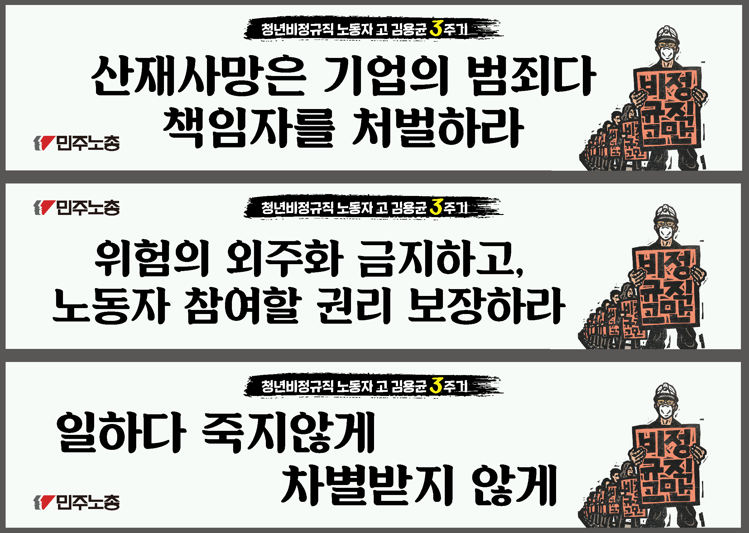 고 김용균 3주기_현수막 시안.png