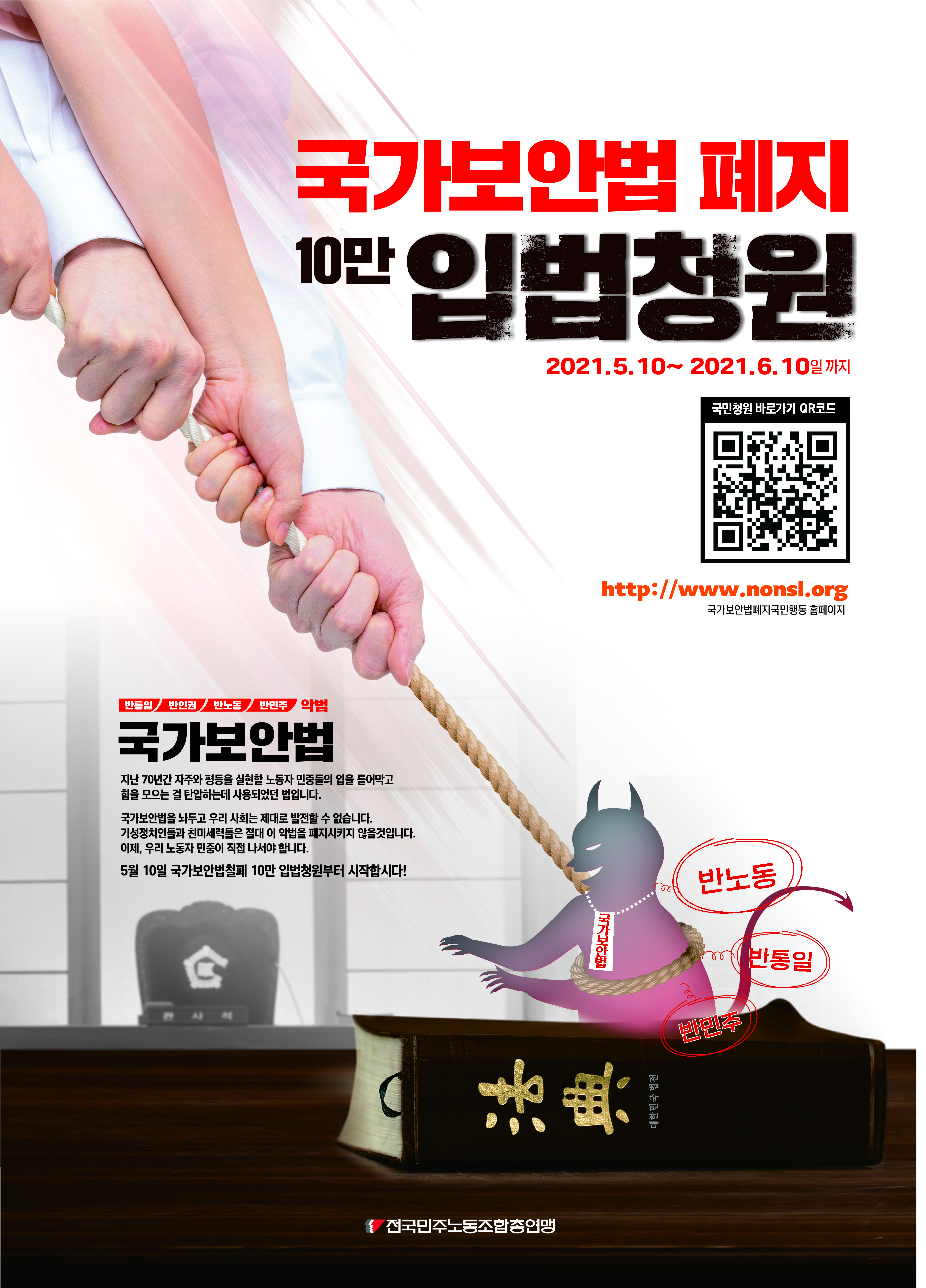 국가보안법폐지 10만 입법청원 포스터.jpg