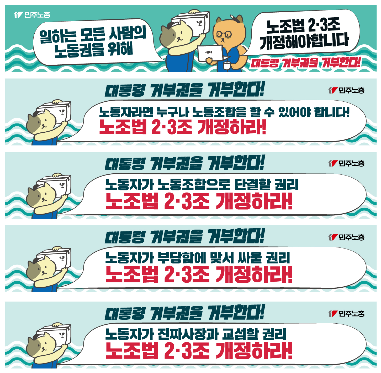 노조법2·3조_대시민선전전-현수막_2안-최종-OUT.jpg