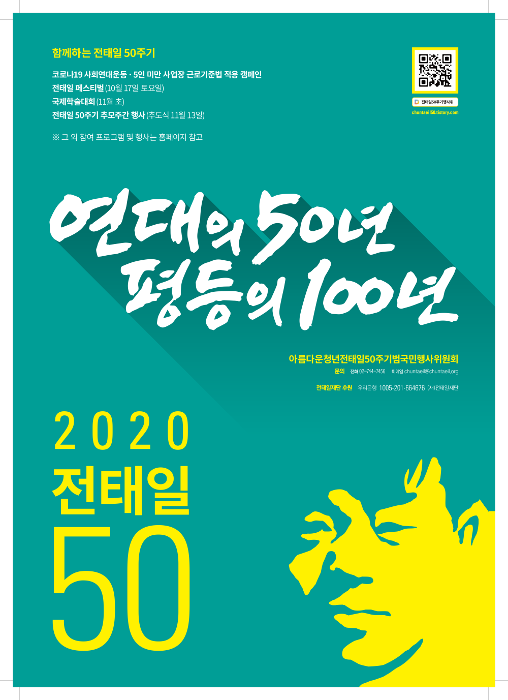 수정됨_2020_전태일50주기_포스터_최종.png