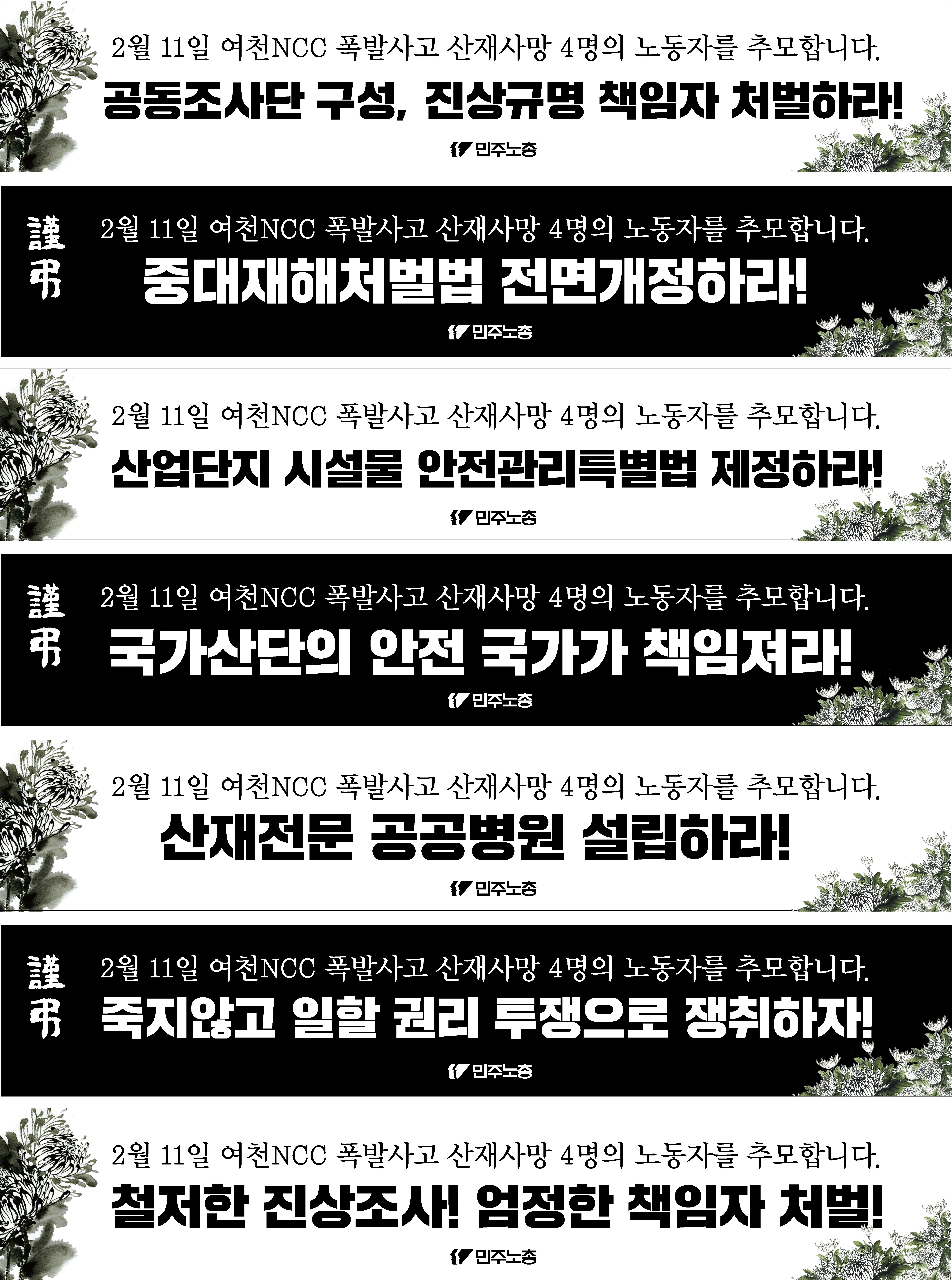 여천NCC 중대재해 추모 현수막.png