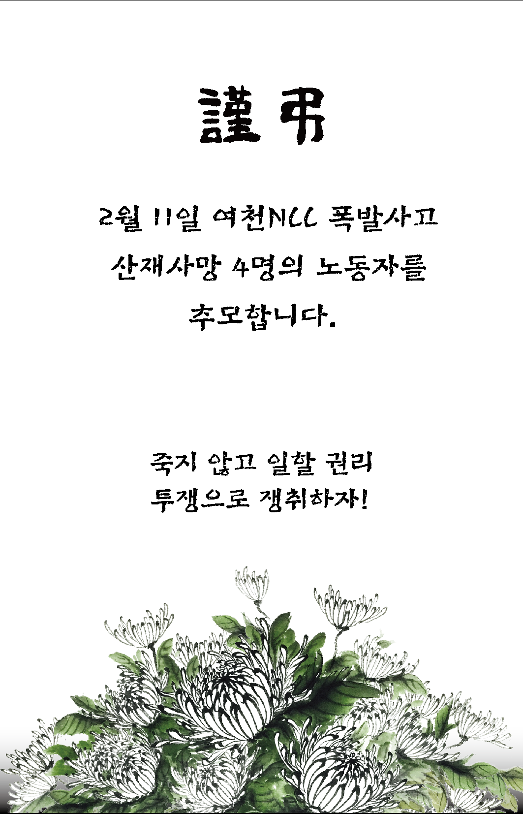 여천YNCC 중재대해 추모현수막_대지 1.png