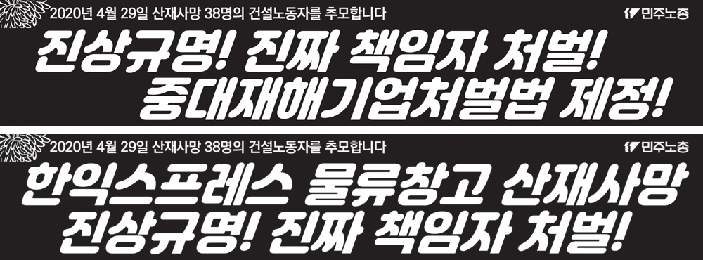 0506_한익스프레스_산재사망_현수막_검정바탕.png